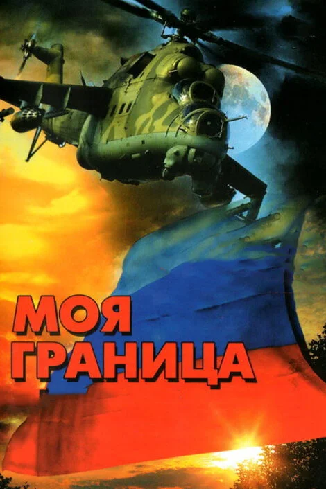 Моя граница сериал 2002 смотреть онлайн бесплатно в хорошем качестве HD